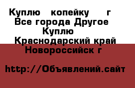 Куплю 1 копейку 1921г. - Все города Другое » Куплю   . Краснодарский край,Новороссийск г.
